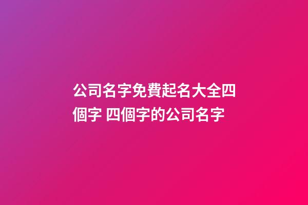 公司名字免費起名大全四個字 四個字的公司名字-第1張-公司起名-玄機派